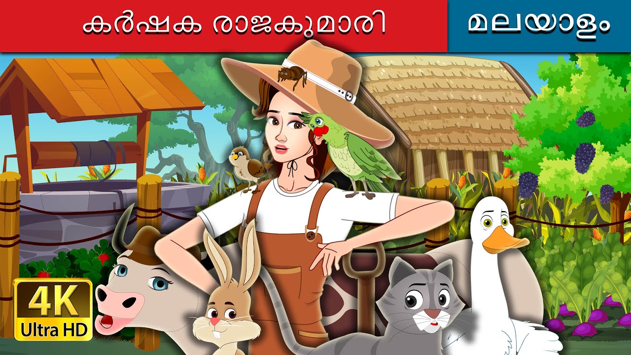 കർഷക രാജകുമാരി | The Farmer Princess in Malayalam | @MalayalamFairyTales