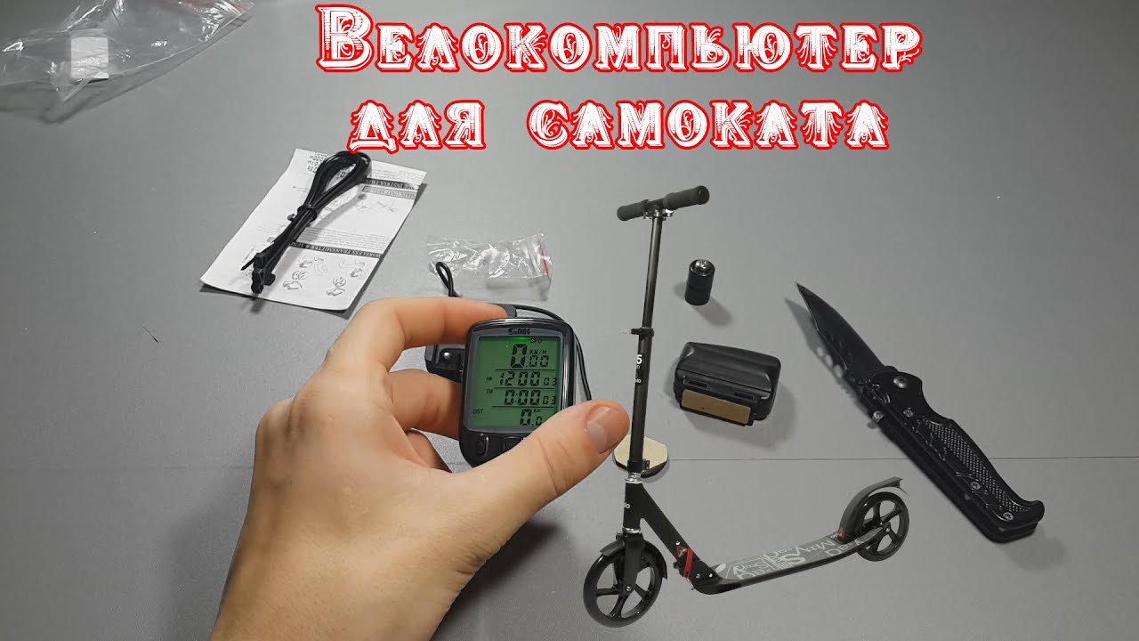 Велокомпьютер для самоката. Товары из Китая