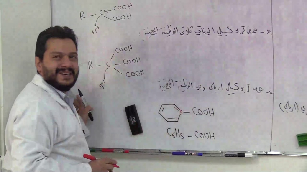 الحموض الكربوكسيلية.. الدرس (1).. أ. ماجد دقاق