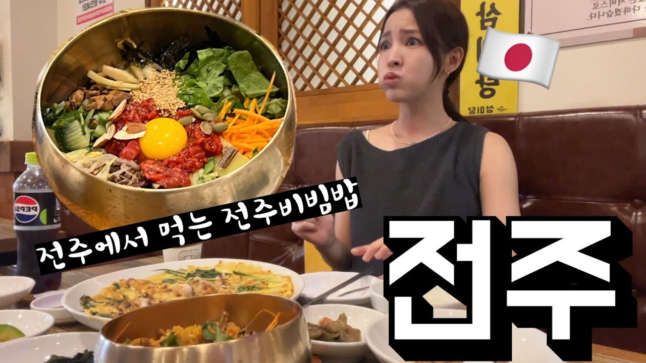 일본인이 처음으로 전주에 가서 전주비빔밥을 먹어봤더니..?!