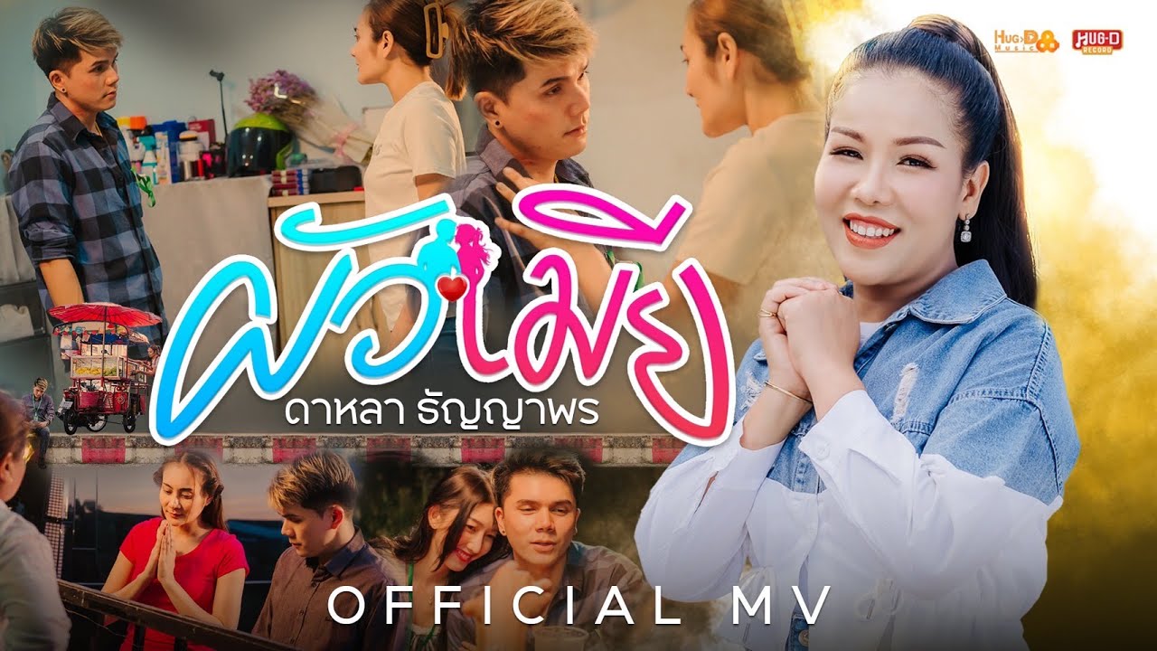 ผัวเมีย - ดาหลา ธัญญาพร ( OFFICIAL MV )