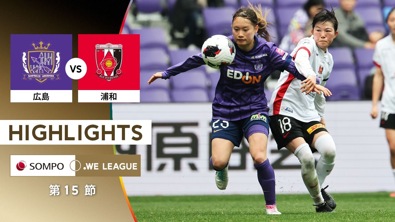 【公式】ハイライト：サンフレッチェ広島レジーナ vs 三菱重工浦和レッズレディース【2025/26 SOMPO WEリーグ 第15節 2026.2.15】
