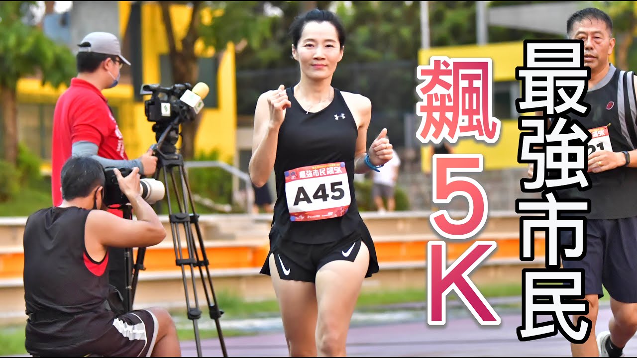 優質賽事最強市民飆5K