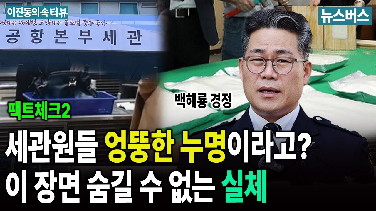 [이진동의 속터뷰 2편] 백해룡 “정말 부끄러운 짓들 하고 있다”