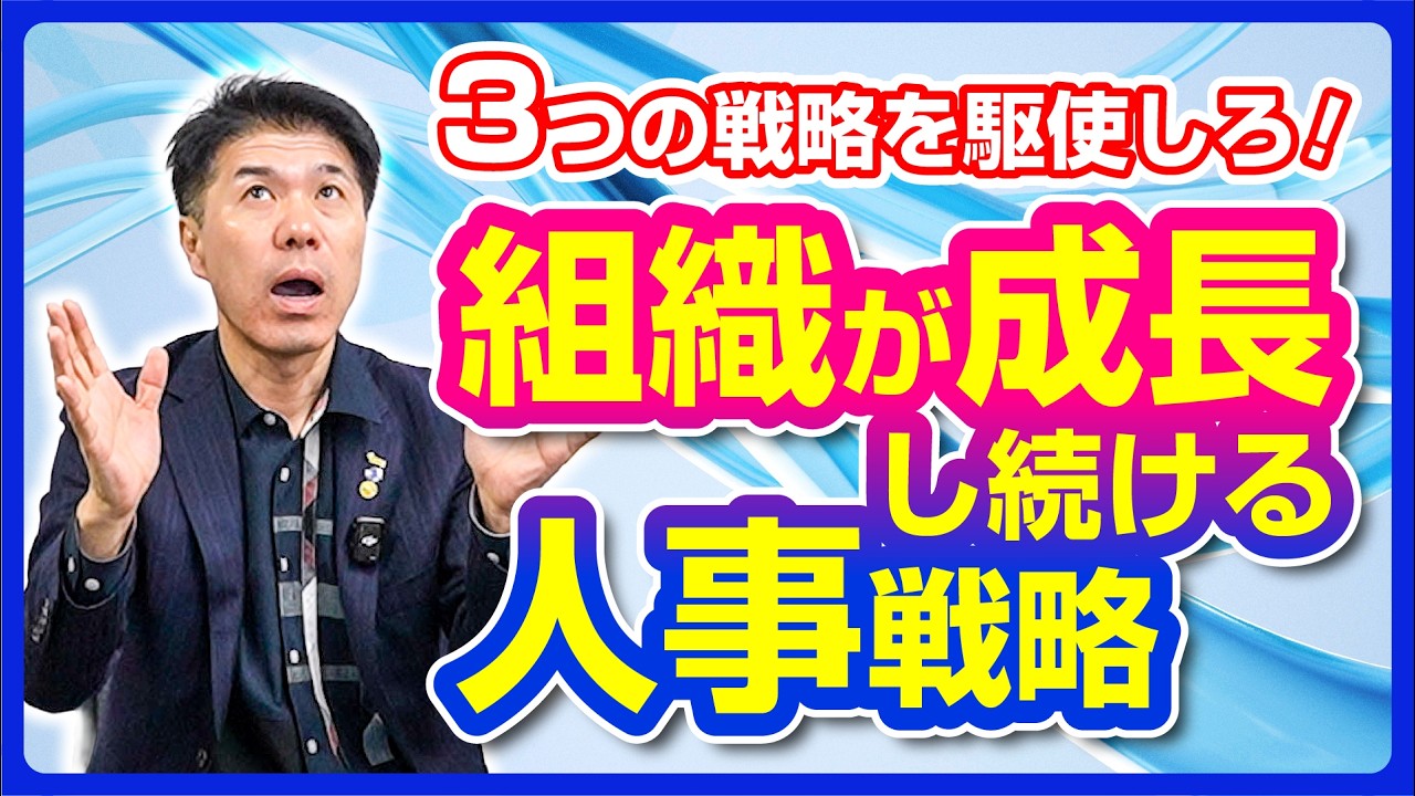組織が成長し続ける人事戦略