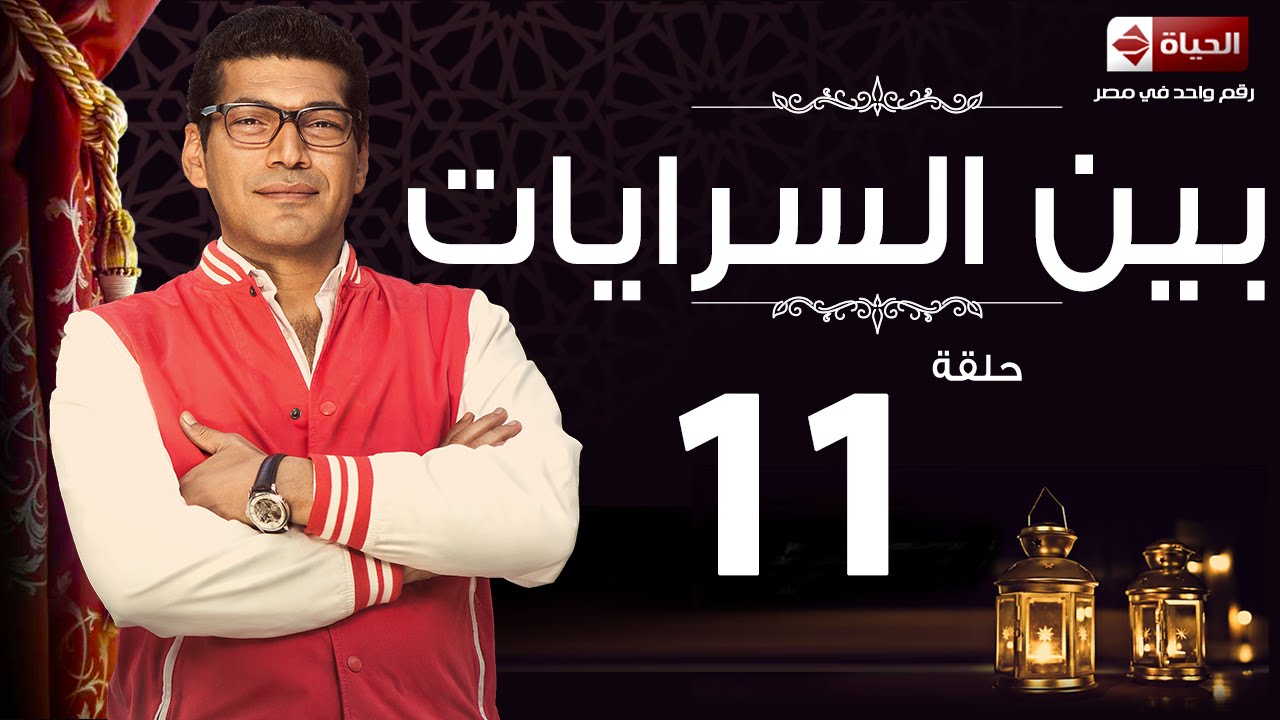 مسلسل بين السرايات - الحلقة الحادية عشر - باسم سمرة | Ben El Sarayat Series - Ep 11