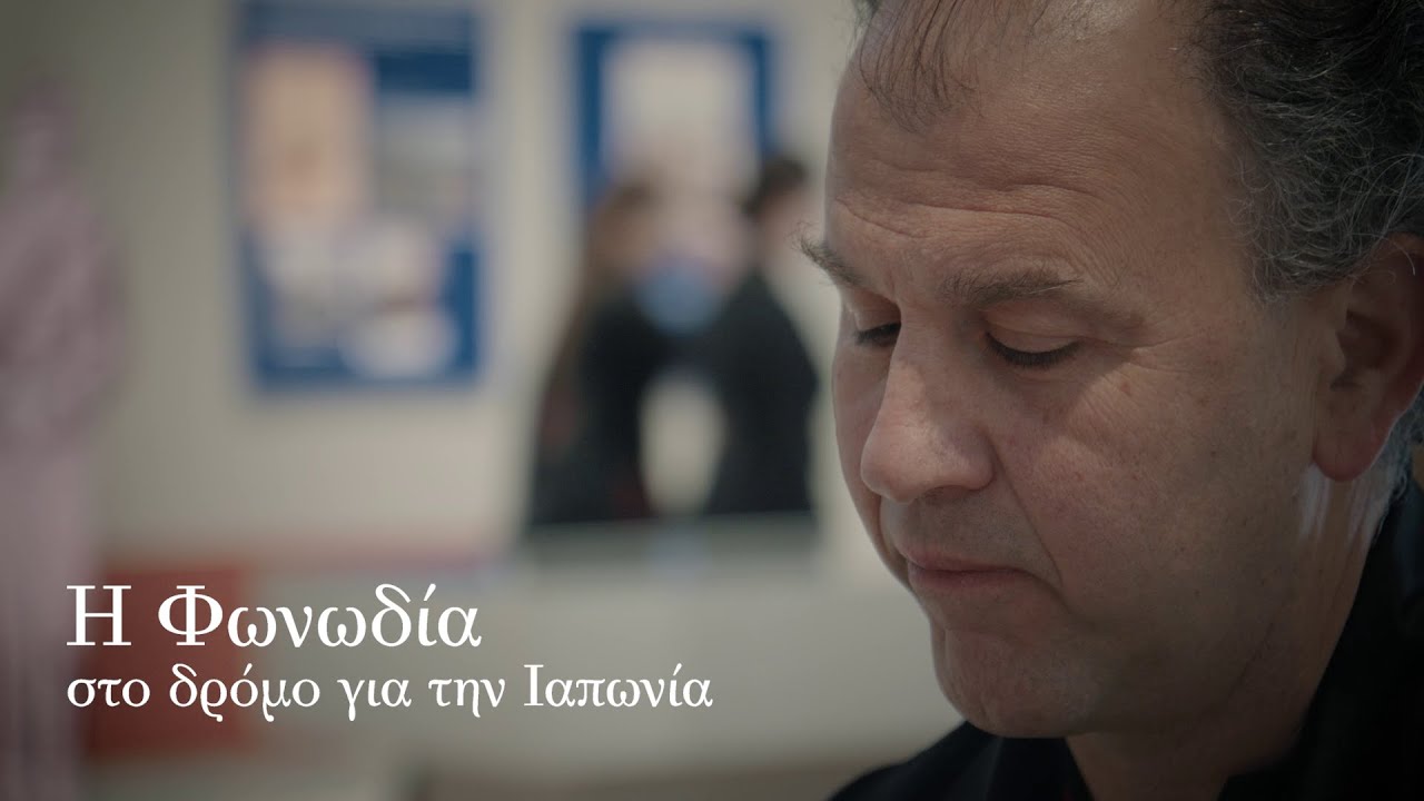 Η ΦΩΝΩΔΙΑ στο δρόμο για την Ιαπωνία