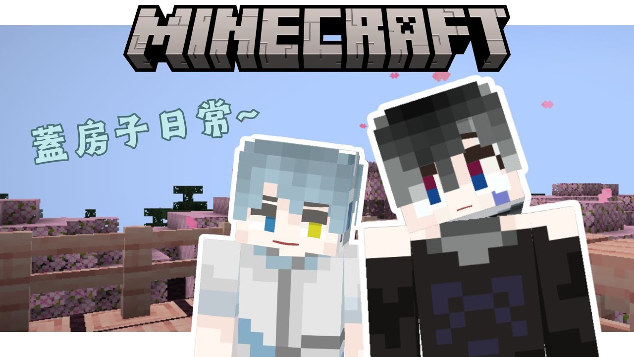 【Minecraft】其實是不是對蓋房子不上心 #3  Ft.楠玖【Gelaier_Black】