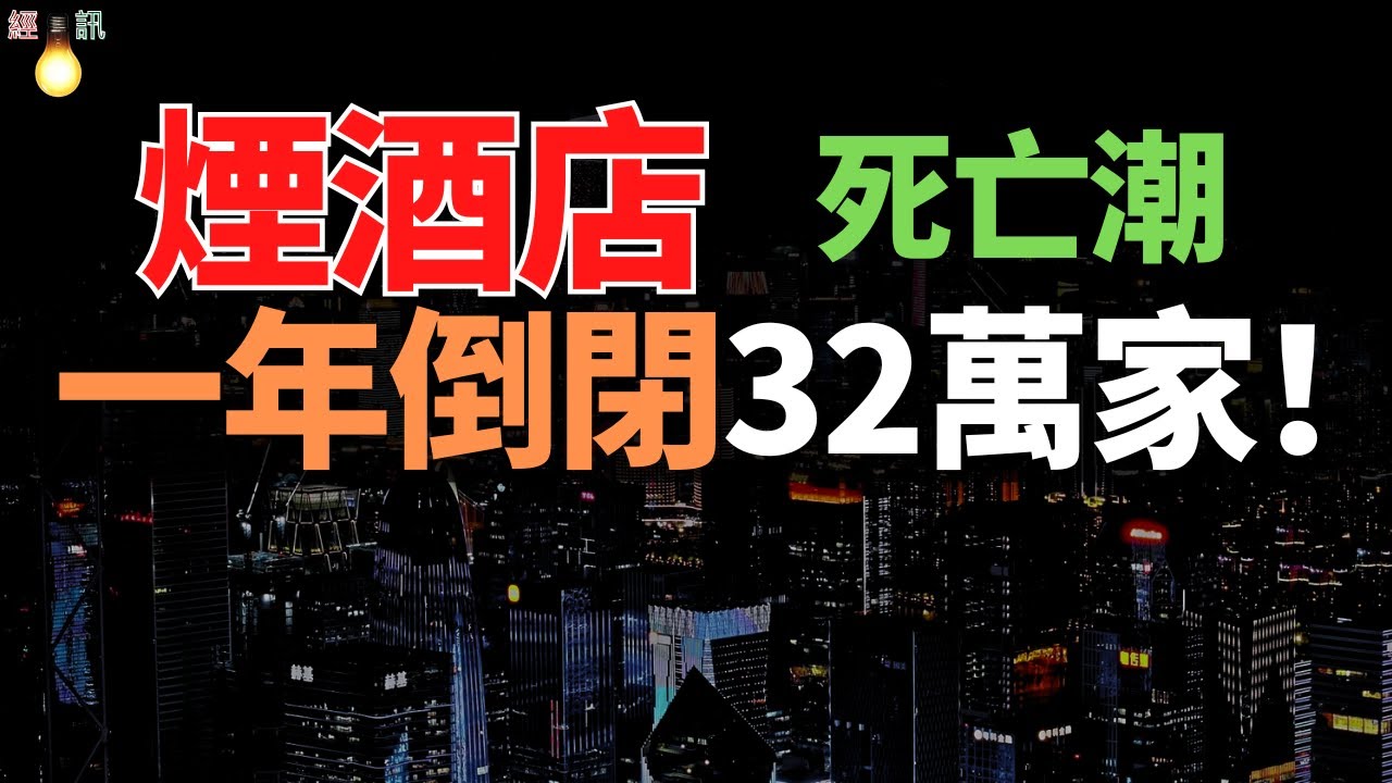 徹底崩塌了！一年消失32萬家，從年入百萬到虧本轉讓。年輕人不喝白酒，00後不抽煙：是誰殺死了滿大街的「名煙名酒」？