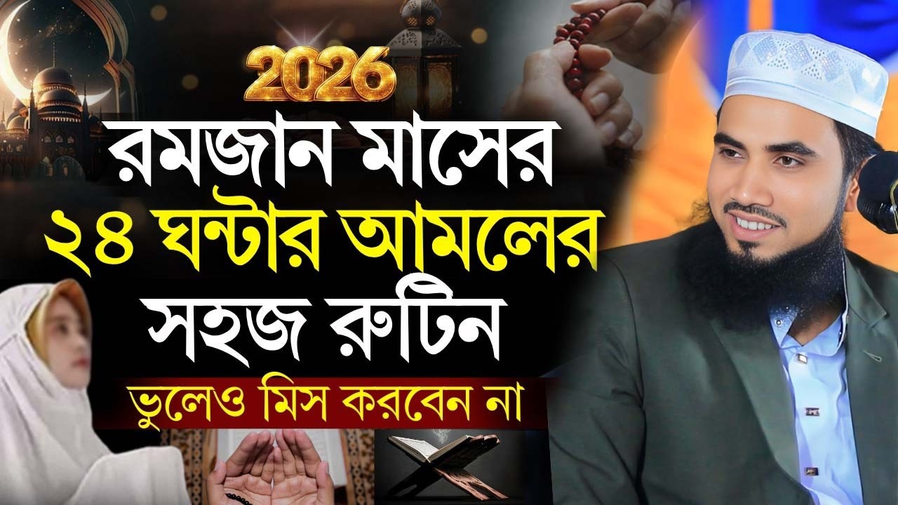 মাহে রমজানের প্রতিটা মুহূর্ত কিভাবে কাটাবেন ! Golam Rabbani Waz 2025 ! নতুন ওয়াজ ! gulam robani