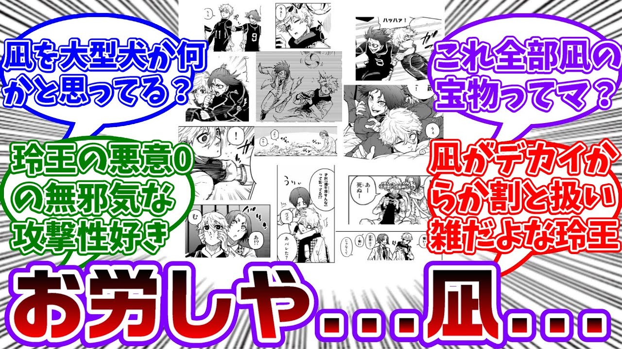 玲王、凪を宝物って言ってる割には凪に対して激しいスキンシップとってるの面白いよなに対する読者の反応集【ブルーロック】
