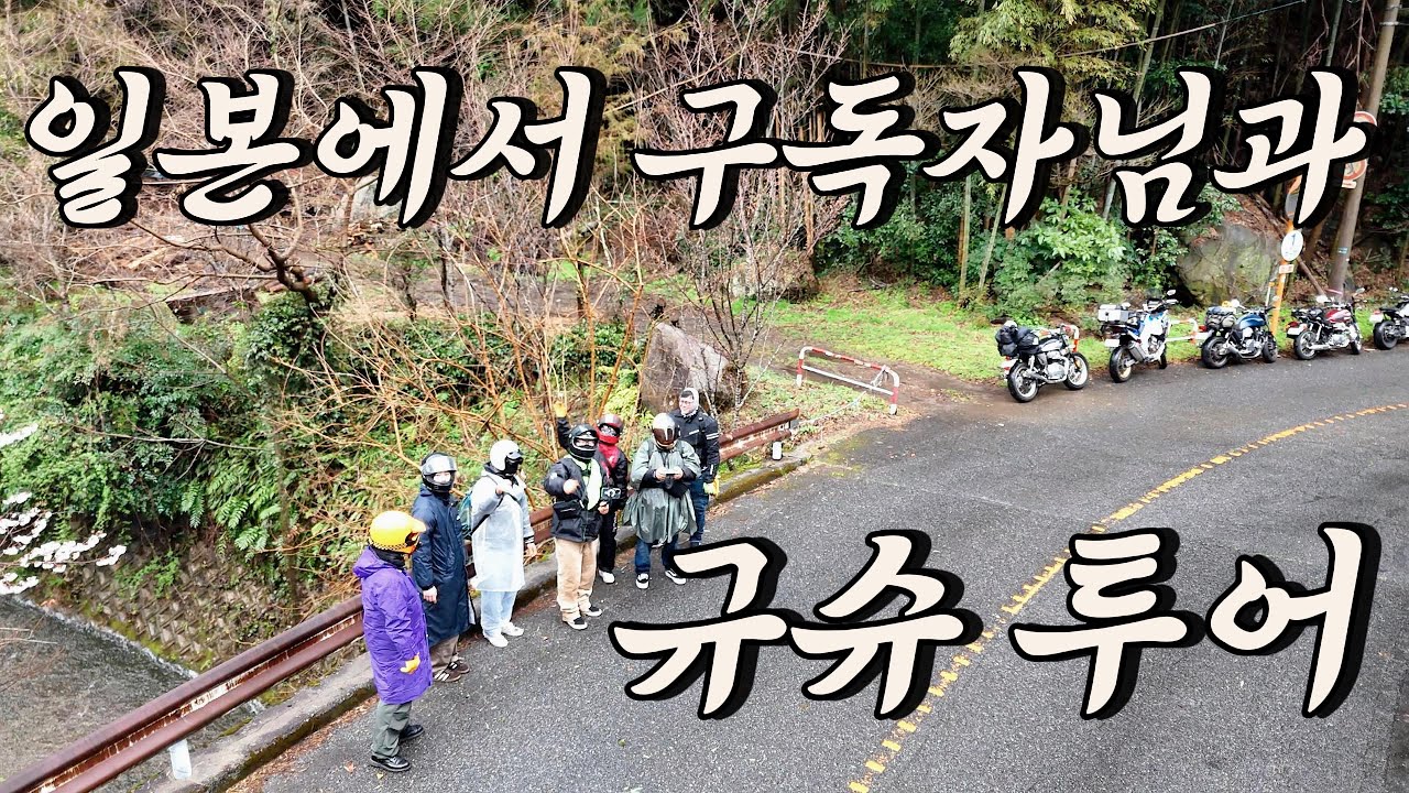 🇯🇵 일본에서 우연히 만난 구독자님과 규슈 투어 1일차