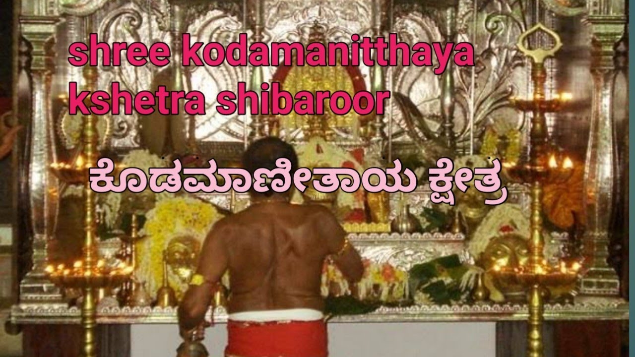shree kodamanitthaya kshetra shibaroor mangalore