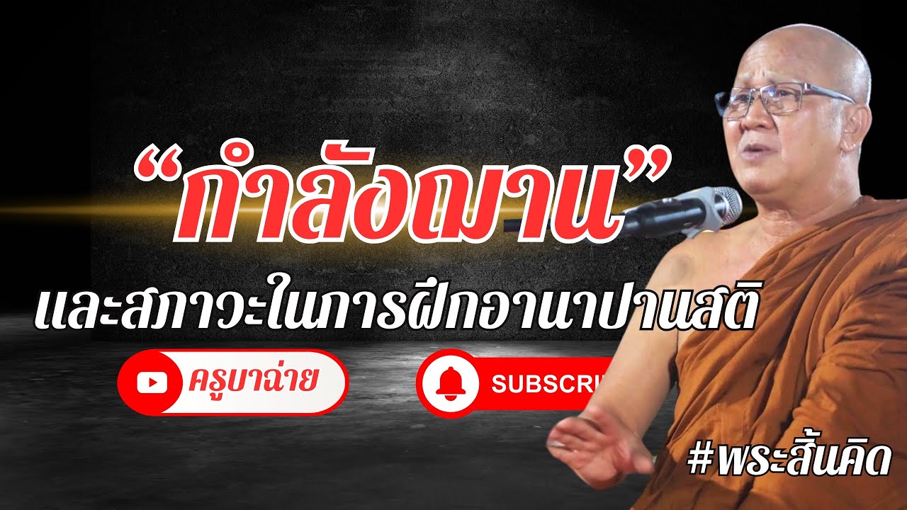 กำลังฌาน และสภาวะในการฝึกอานาปานสติ #พระสิ้นคิด 14/03/64