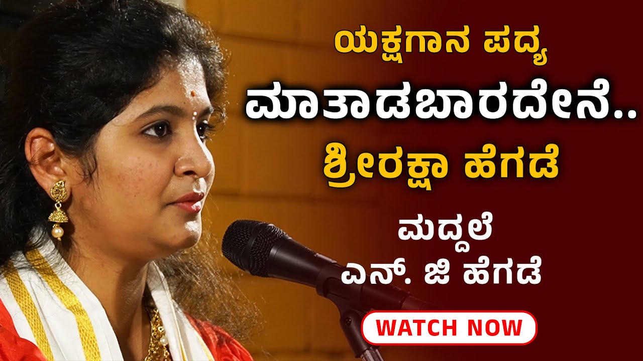 Yakshagana Song - ಮಾತಾಡಬಾರದೇನೆ By Shreeraksha Hegde - NG Hegde - Shreeprabha Studio