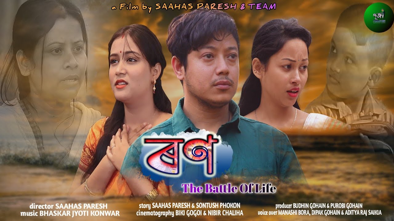 RON || ৰণ || বাস্তৱ জীৱনৰ সংগ্ৰাম || Assamese Short Film 2024 #love @pujaproduction