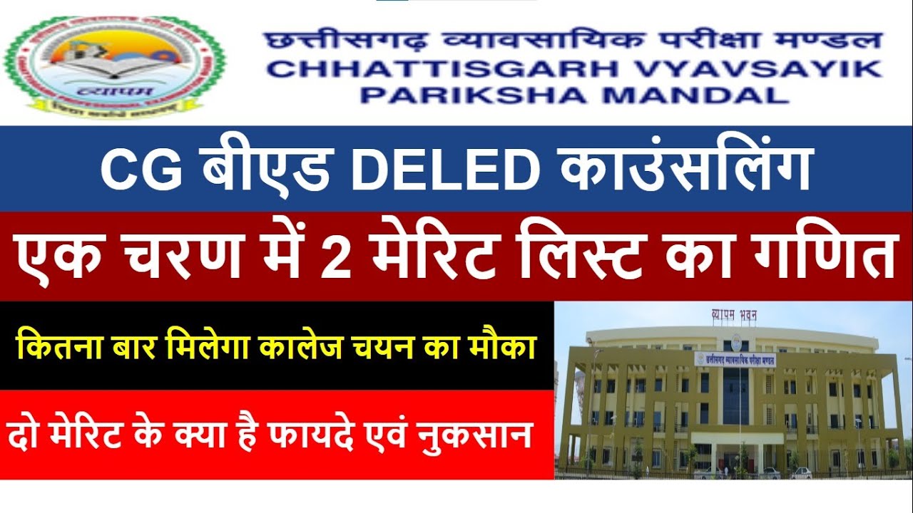 CG BED DELED काउंसलिंग में 2 मेरिट लिस्ट का समझे पूरा गणित | CG BED DELED CGVYAPAM
