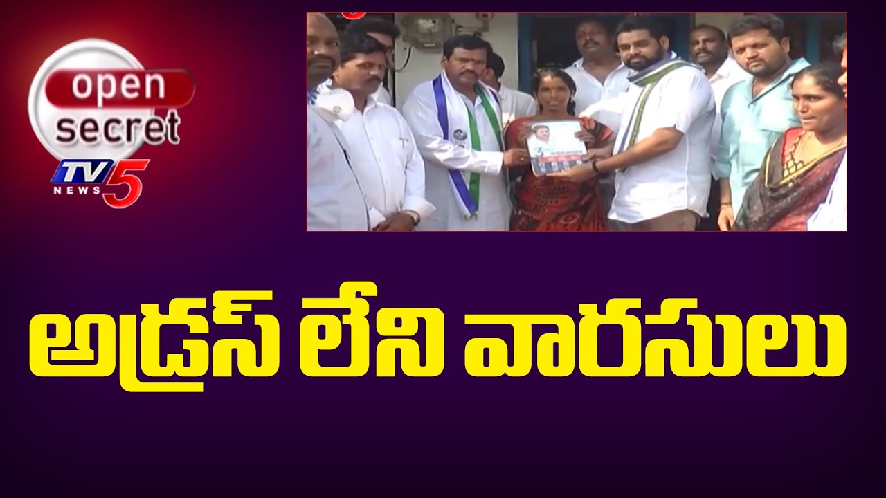 Open Secret : అడ్రస్ లేని వారసులు | Srikakulam YCP Youth Leaders | AP Politics | TV5 News