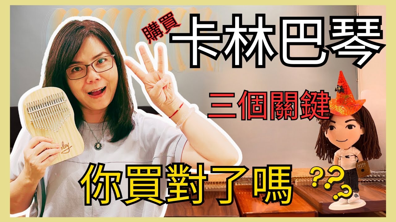 卡林巴怎麼挑選??最重要三關鍵你掌握了嗎?