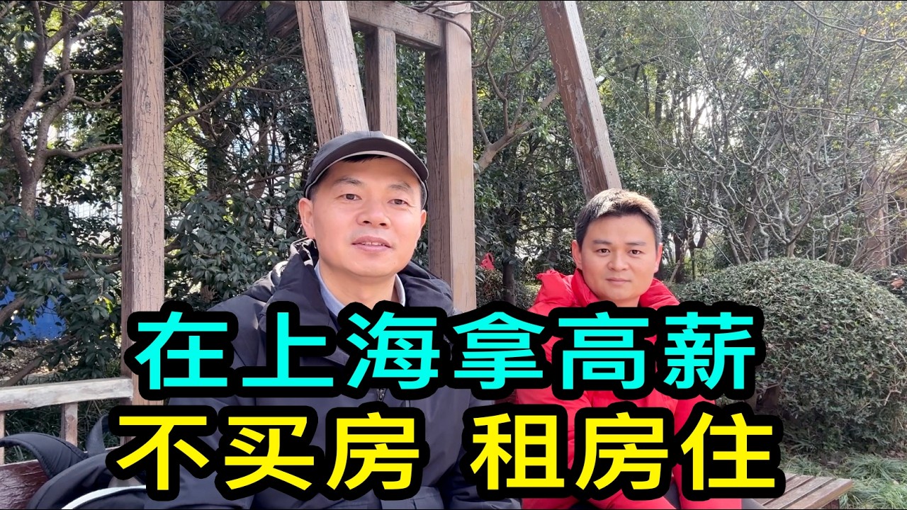 小夥在上海拿高薪，有顧慮不敢買房，不買房難成家
