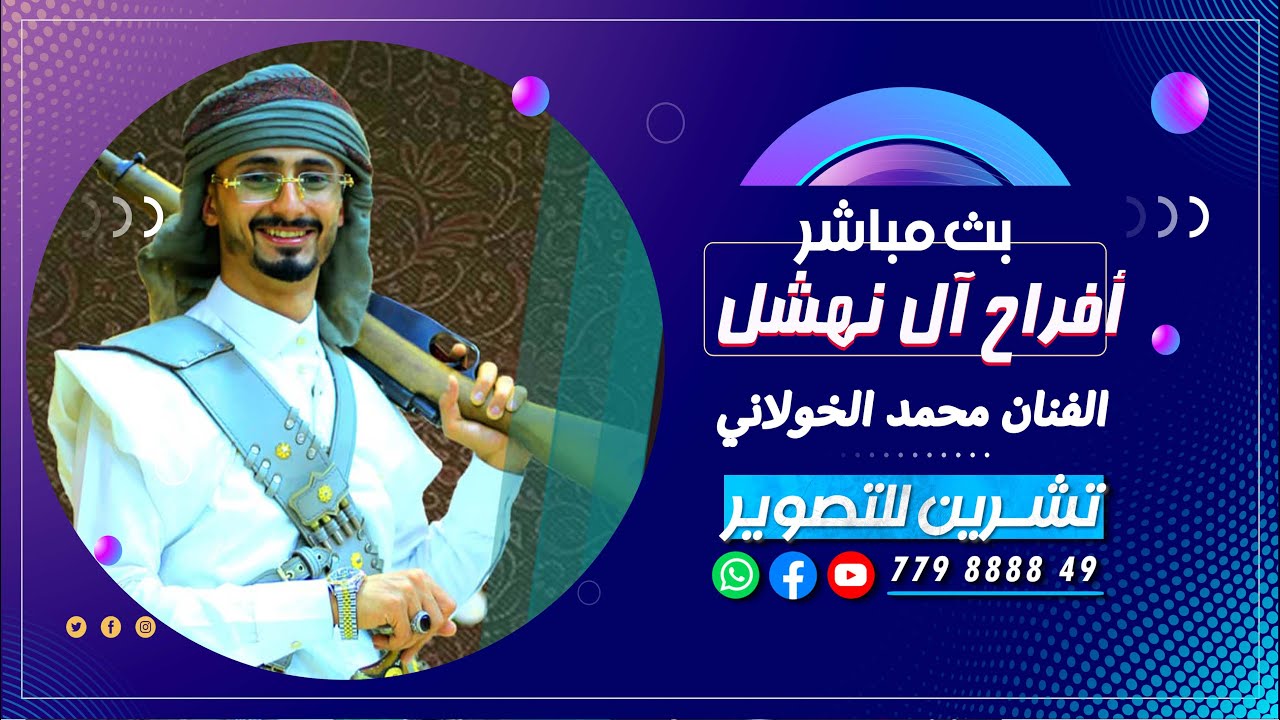 بث مباشر| المقيل افراح ال نهشل | العريس الغالي محمد| الفنان محمد الخولاني -رقص فرقه الجميل