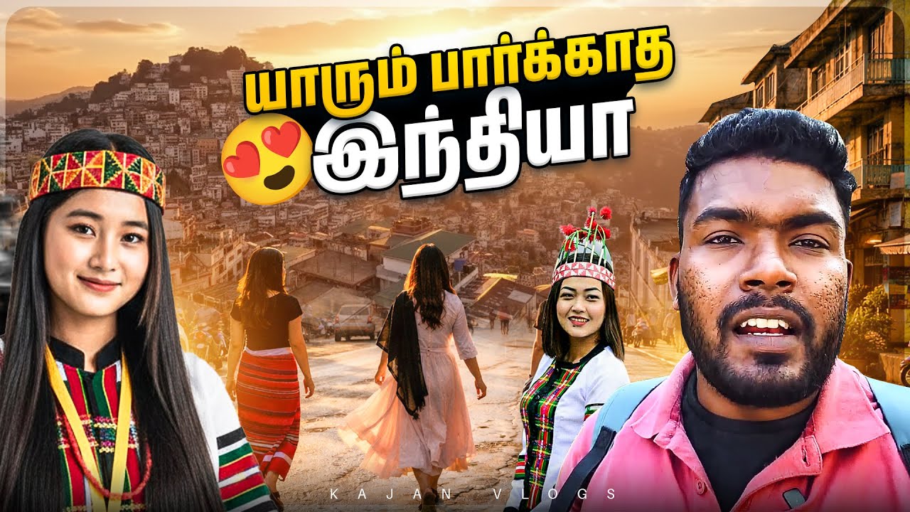 🇮🇳 யாரும் காட்டாத இந்தியா 🤩 என்னால் நம்ப முடியவில்லை😱 | North East India | Mizoram Aizawl City