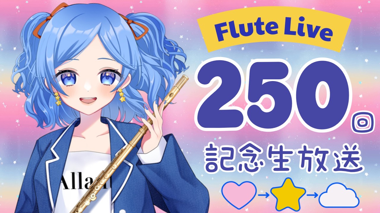 【グッドボタン250耐久】250回目の配信をみんなとお祝いしたい！【 #かっぴーフルート 】