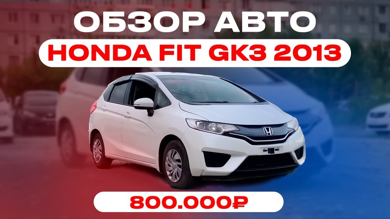 HONDA FIT GK3 2013г ОБЗОР АВТО