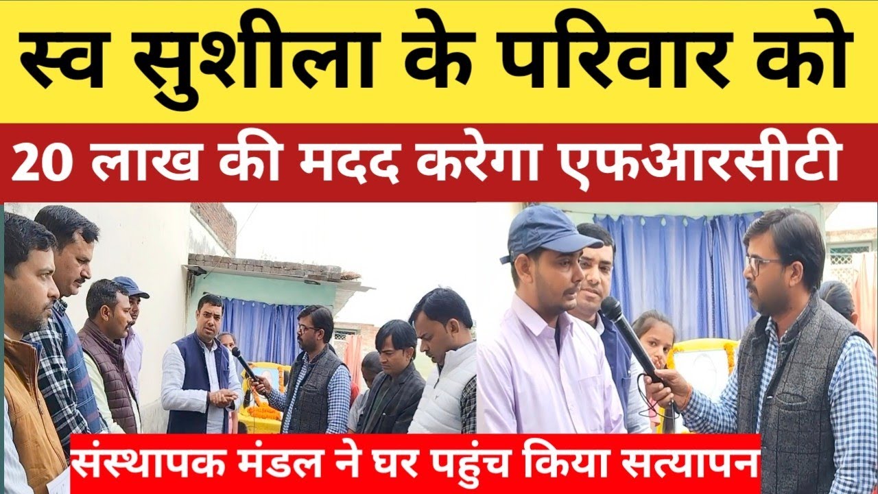 एफआरसीटी मृतक के परिवार को देगी 30 लाख #frct