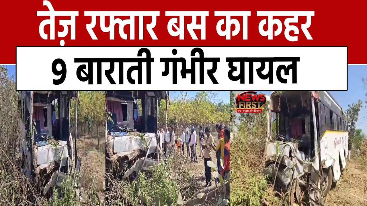 Gondia News: तेज़ रफ्तार बस का कहर.. 9 बाराती गंभीर घायल| #gondianews |NEWS FIRST