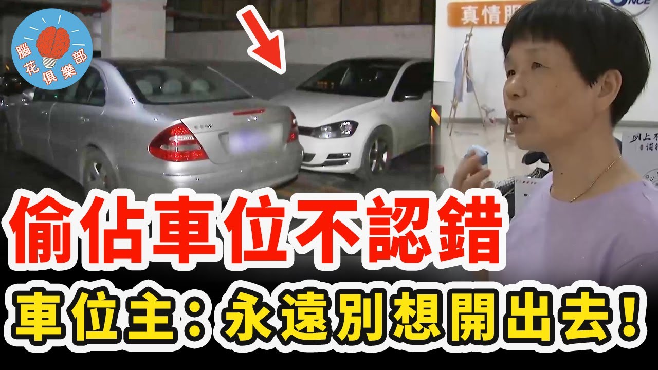 母女倆偷佔車位被發現，不認錯找警察撐腰，不料自己的車竟從此開不出去！｜社會新聞