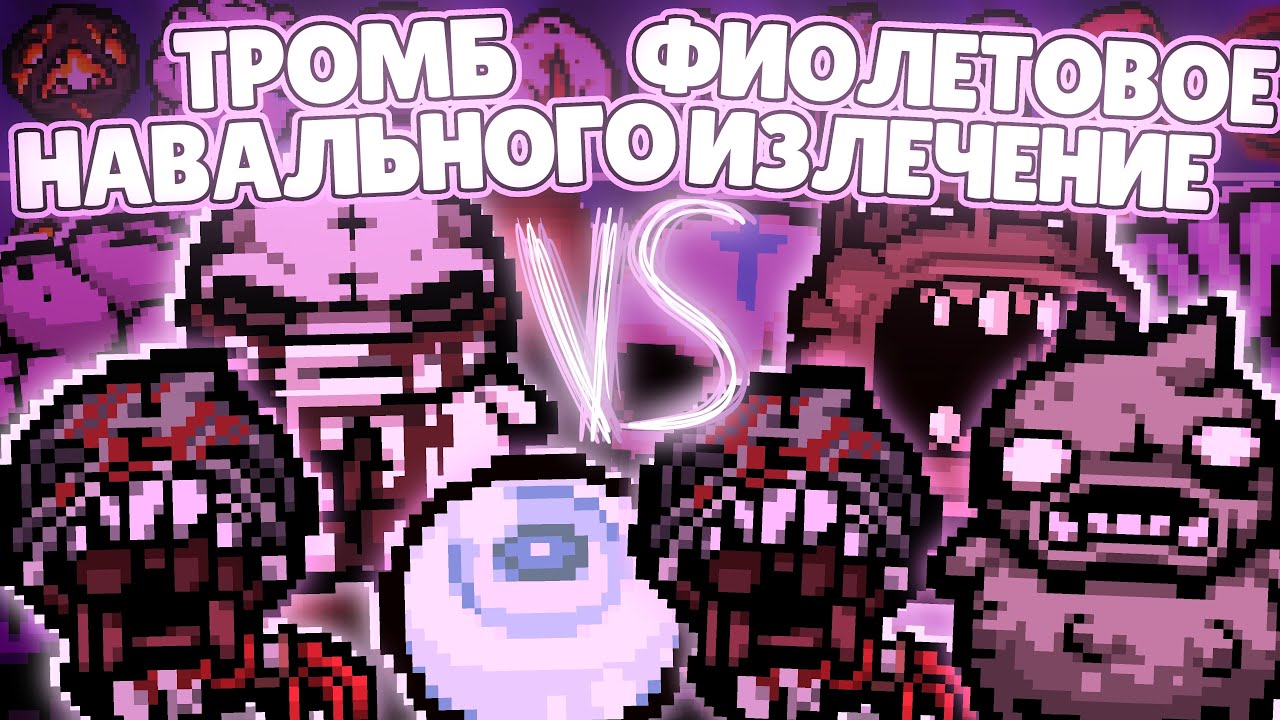ФЛАГИЧИ!! ТР0МБ НAВAЛЬН0Г0 VS ФИОЛЕТОВОЕ ИЗЛЕЧЕНИЕ! | TBoI:Repentance, Турниры, Чемпионаты