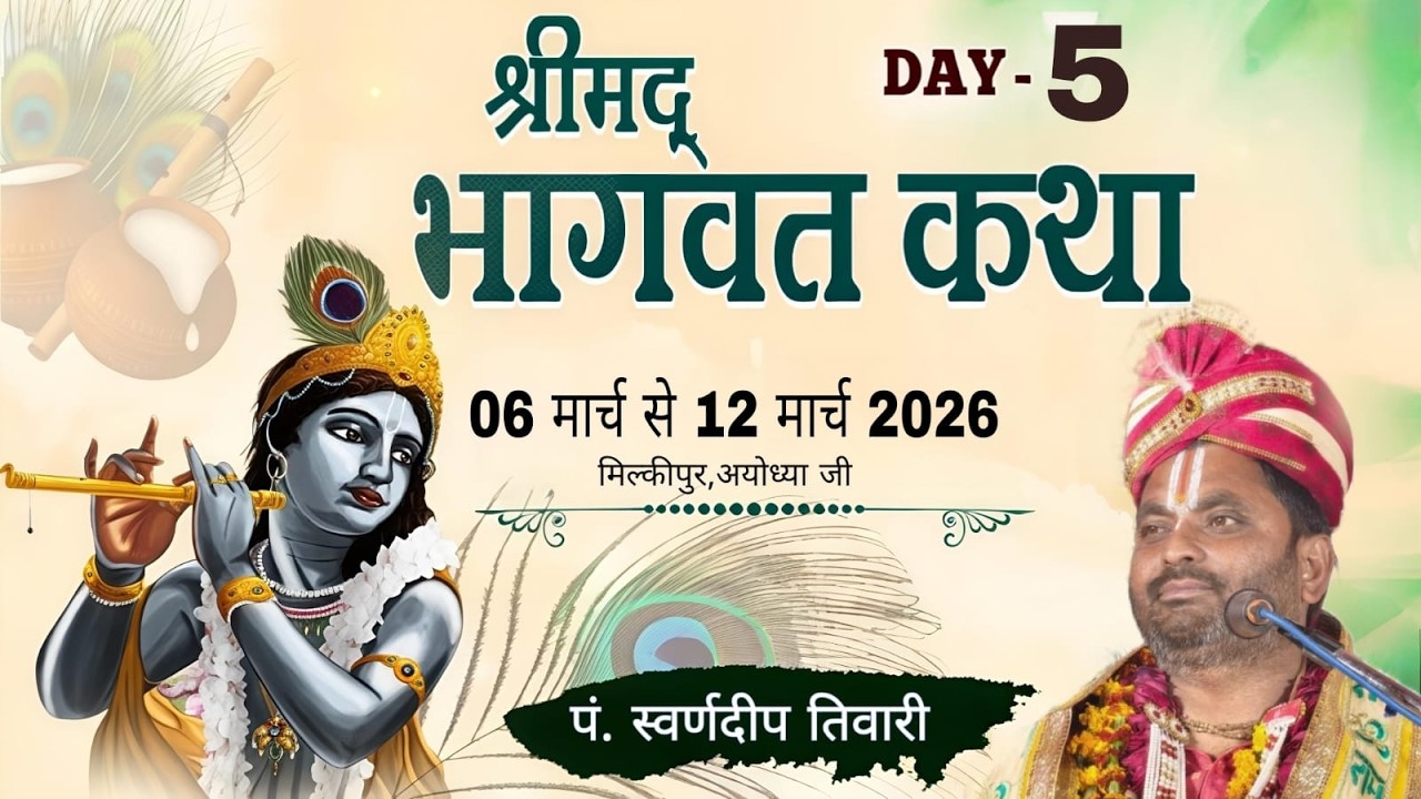 श्रीमद् भागवत कथाLive Day5l||स्वर्णदीप तिवारी जी || रनापुर मिल्कीपुर || Pt. Swarndeep Tiwari Ji