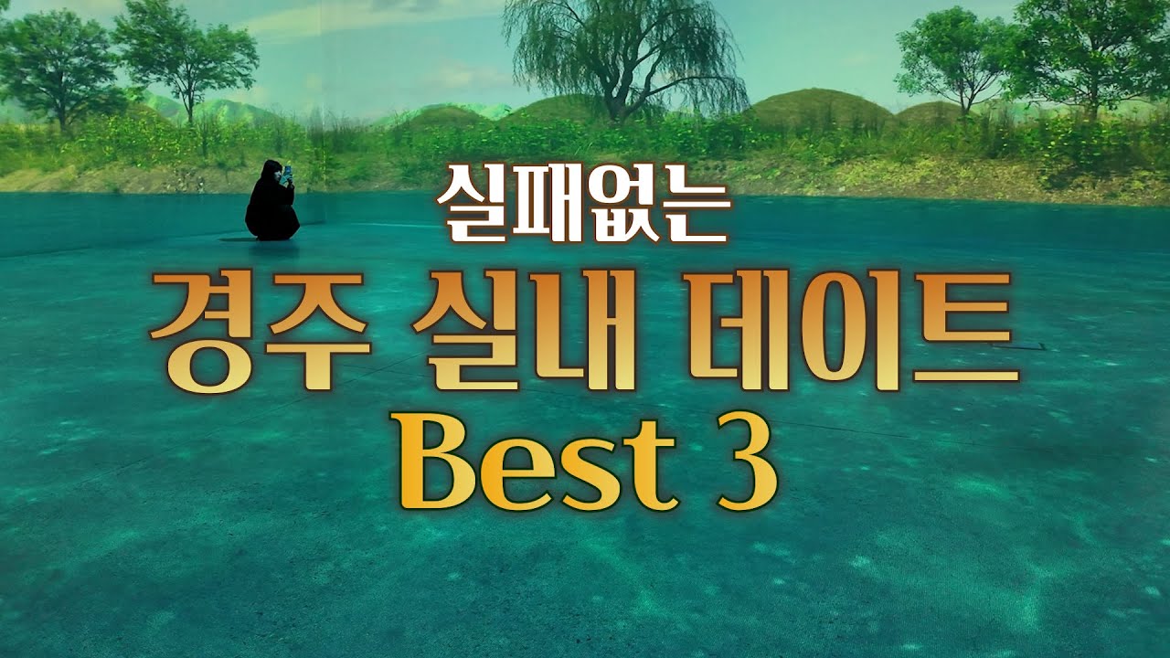 🎉경주 실내데이트 추천! 쌀쌀한 날씨에 딱 맞는 장소들🏛️ #경주데이트 #실내데이트