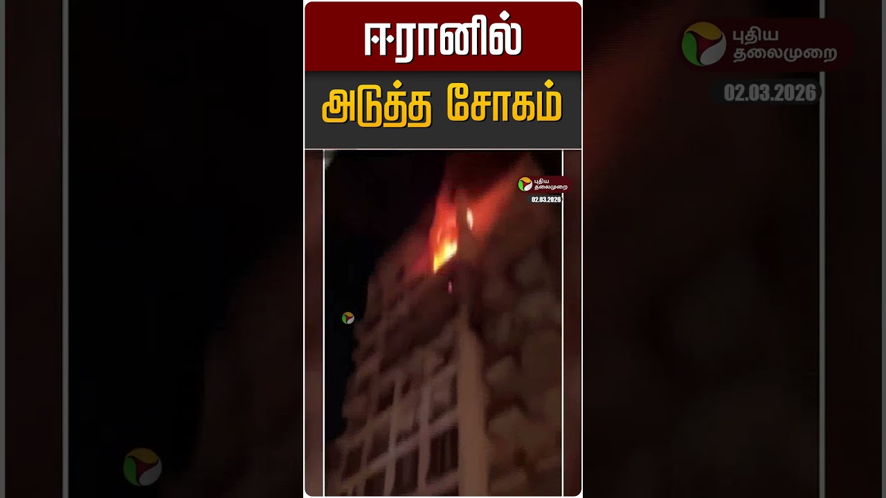 ஈரானில் அடுத்த சோகம் | israel | iran | iranisraelwar