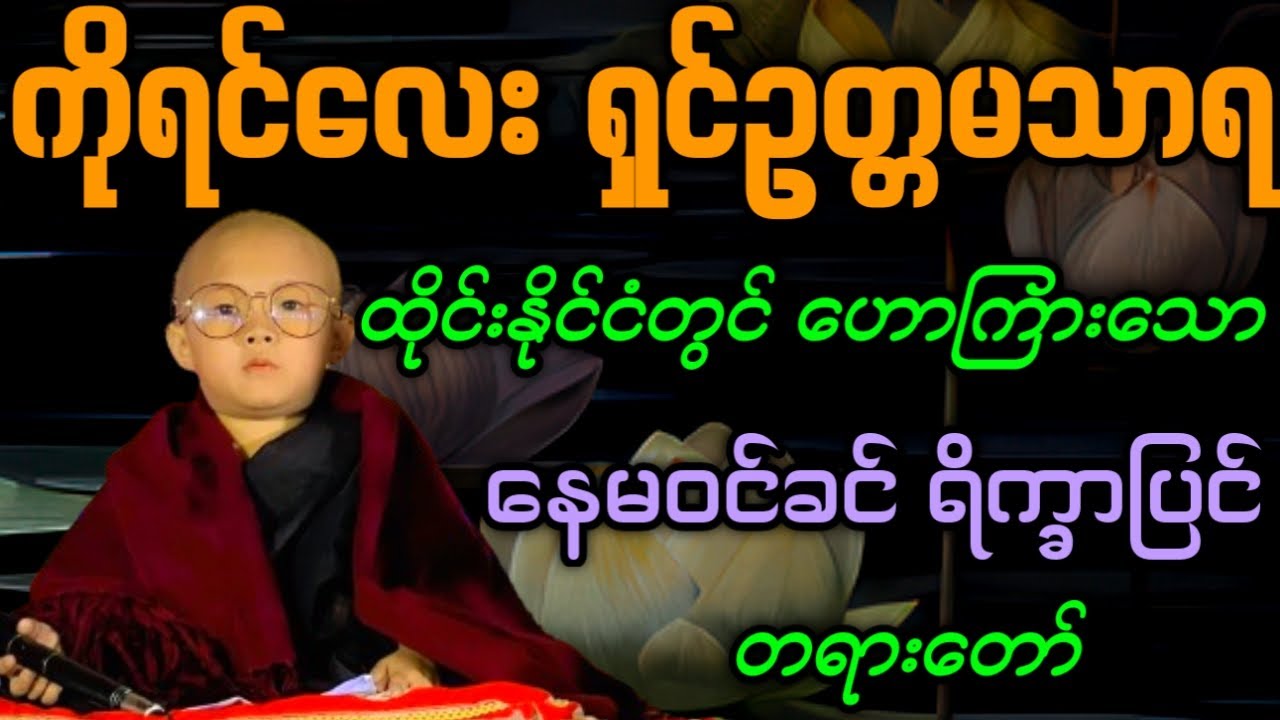 ကိုရင်လေး ရှင်ဥတ္တမသာရ ဟောကြားအပ်သော နေမဝင်ခင် ရိက္ခာပြင် တရားတော်
