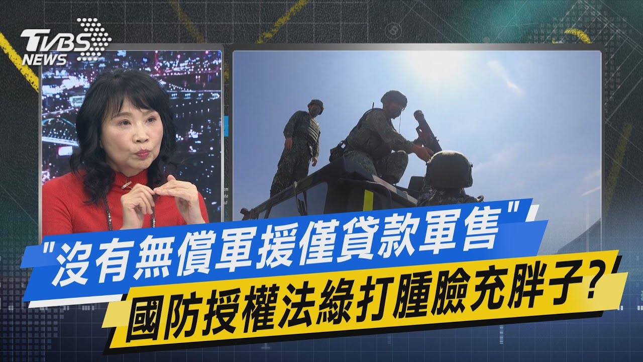 少康戰情室｜「沒有無償軍援僅貸款軍售」國防授權法綠打腫臉充胖子?@TVBSNEWS01