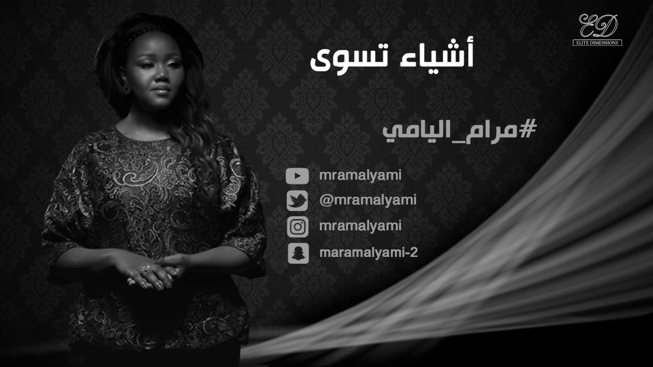 مرام اليامي - أشياء تسوى