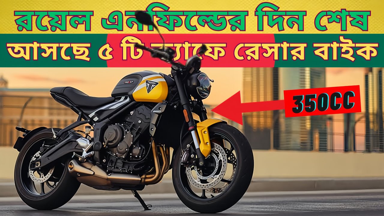 বাংলাদেশের বাজারে আসছে সেরা ৫ টি হায়ার সিসি বাইক | Top 5 Upcoming Higher CC Bikes in Bangladesh.