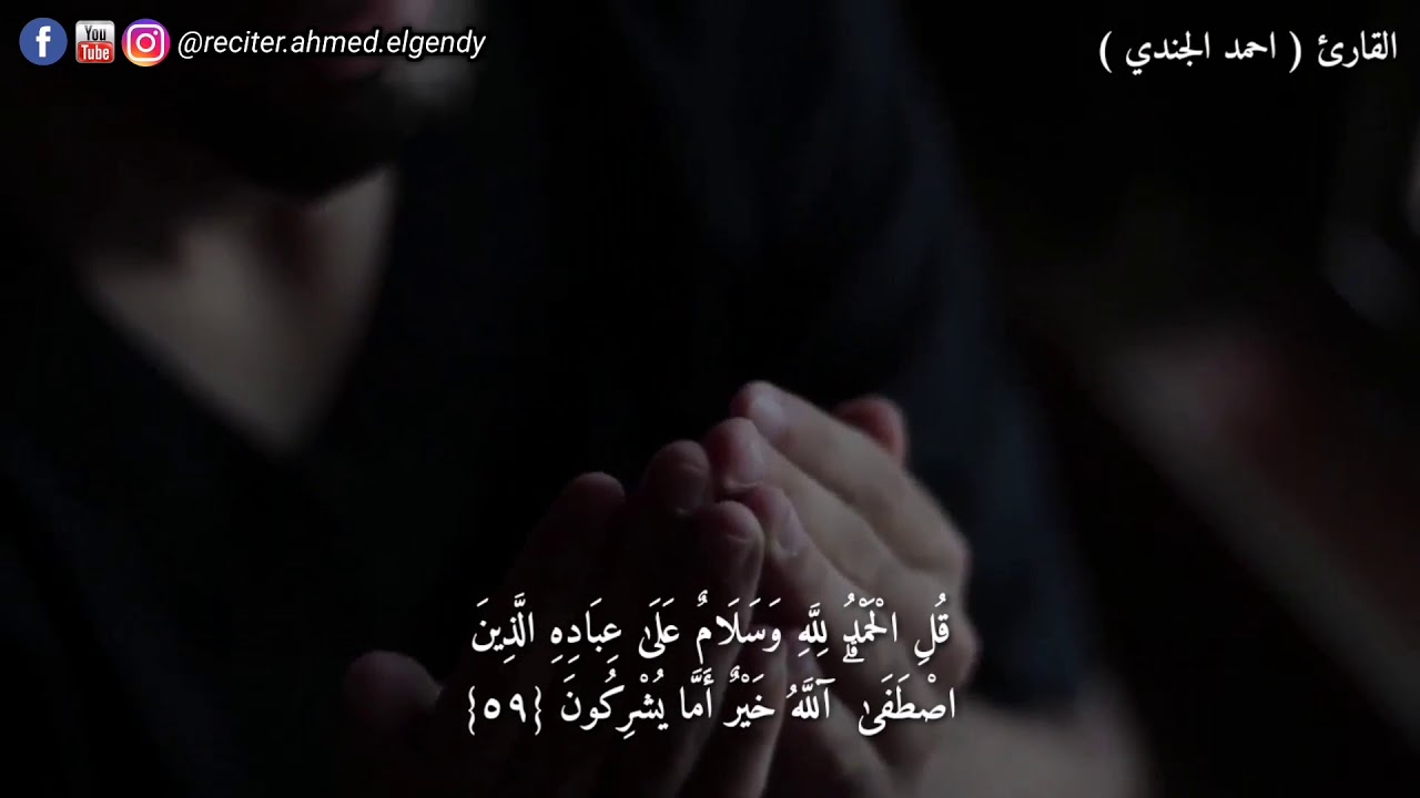 القارئ احمد الجندي - ايه قرانيه من سورة النمل صوت جميل