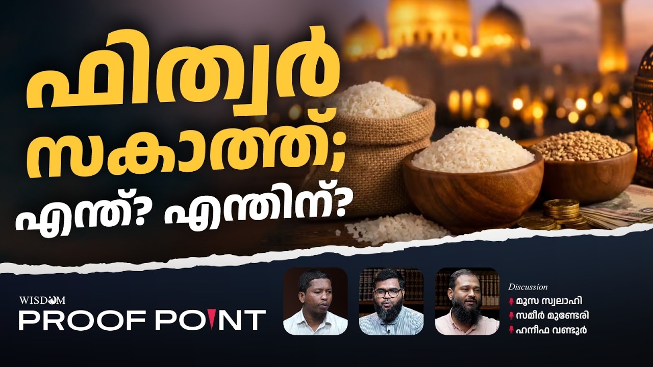 ഫിത്വർ സകാത്ത്; എന്ത്? എന്തിന്? | PROOF POINT | EP 128