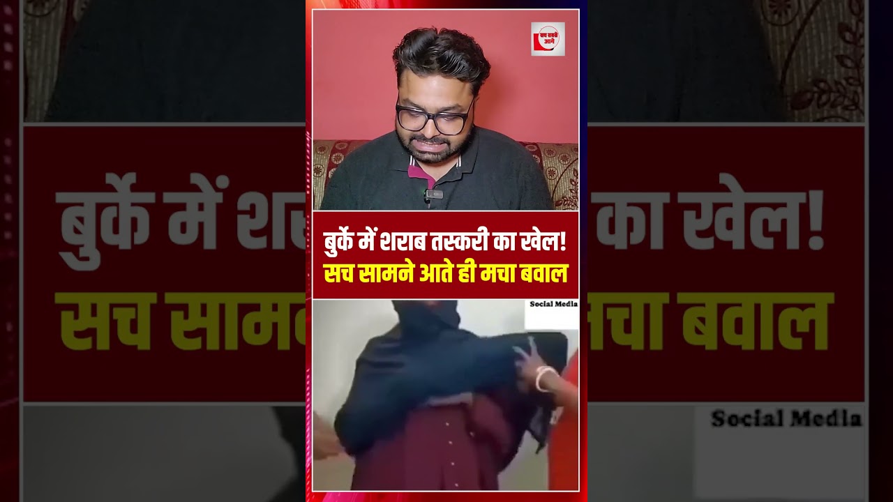 बुर्के में शराब तस्करी का खेल! सच सामने आते ही मचा बवाल | Burqa Liquor Smuggling | the live tv