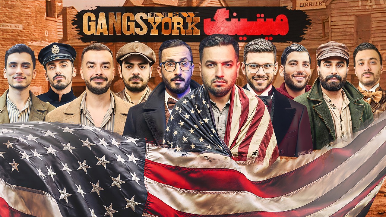 مسابقه مافیا میتینگ لجندری : Gangs of New York