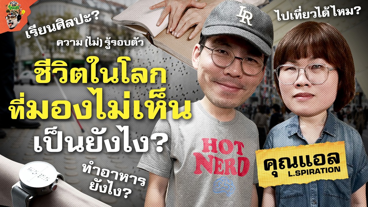 คนตาบอดใช้ชีวิตยังไง? | ความ(ไม่)รู้รอบตัว