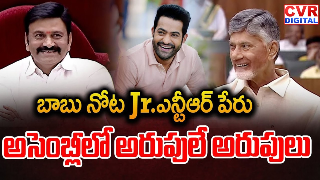 బాబు నోట Jr.ఎన్టీఆర్ పేరు..అసెంబ్లీలో అరుపులే అరుపులు | CM Chandrababu About NTR | CVR Digital
