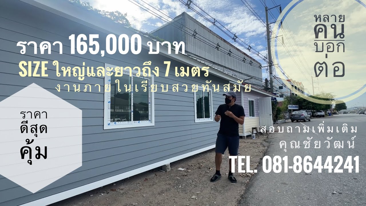 บ้านน็อคดาวน์ราคา 165,000 บาท ได้หลังใหญ่ 3x7 เมตร มีห้องน้ำในตัว โครงสร้างมั่นคงแข็งแรง