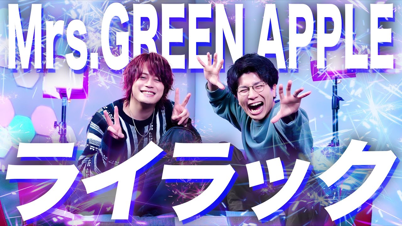ライラック / Mrs. GREEN APPLE【MELOGAPPA】