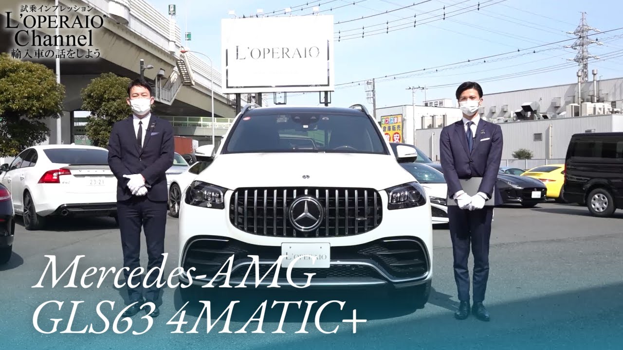 メルセデスAMG GLS63 4マチック+ 中古車試乗インプレッション