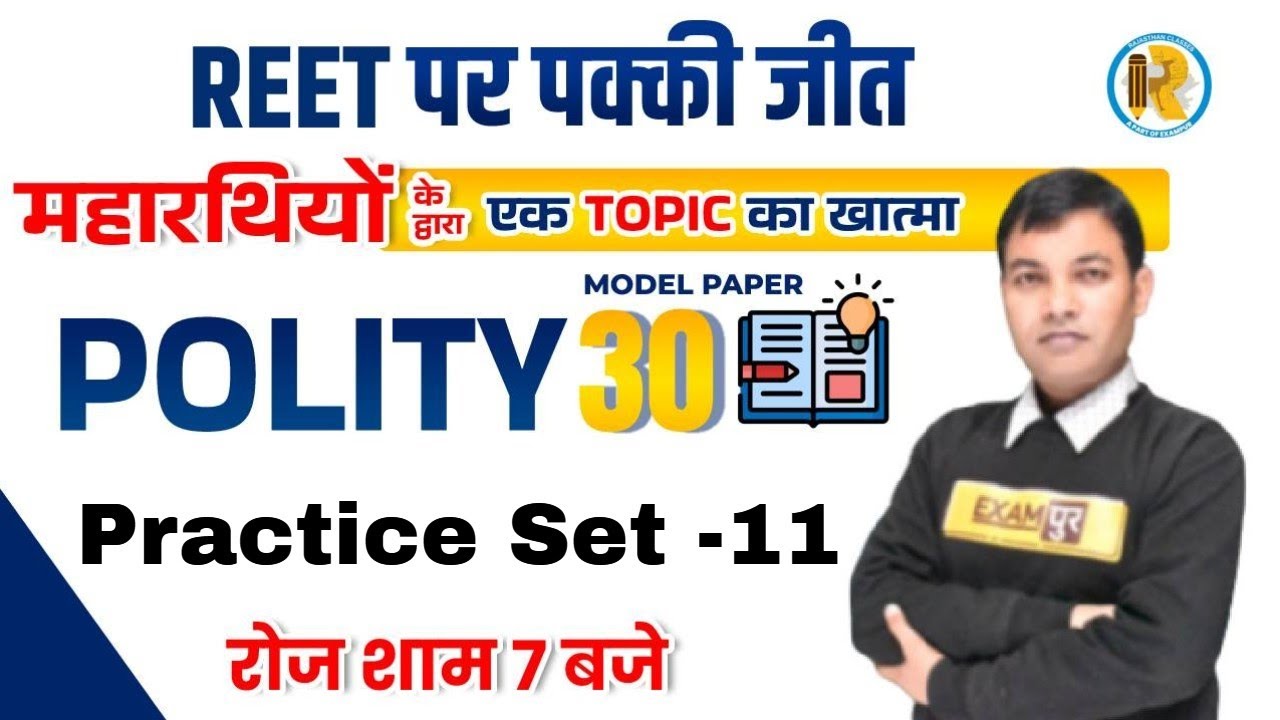Polity Practice Set | REET Polity Model Papers | REET Polity | Polity Questions |Polity by Rajiv Sir
