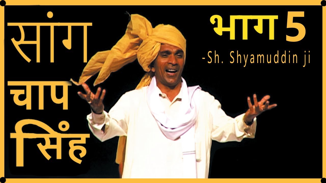 Haryanvi Folk HD सांग चाप सिंह | भाग 5